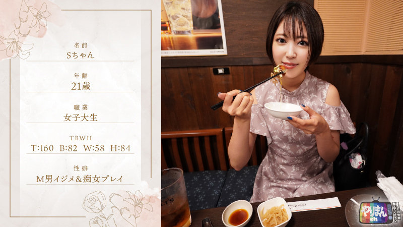 Sちゃん