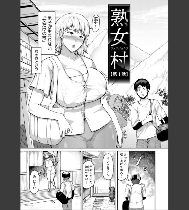 熟女村 だらしなボディで子孫繁栄村おこし【電子版特典付き】