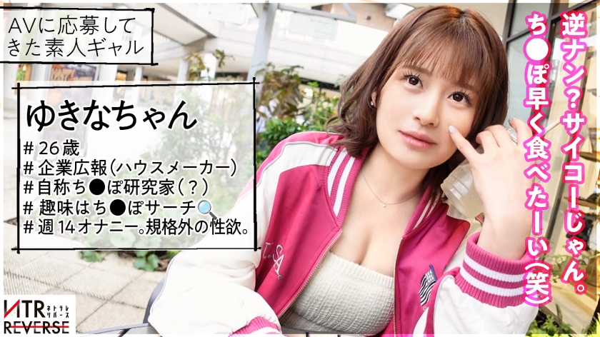 「彼女よりすごい事シてあげる。」最低週14オナニー(！？)の霊長類最強性欲の痴女が降臨。GALならではのコミュ力と甘い言葉で小悪魔な誘惑をする痴女が彼女持ちの男を逆ナンパ！禁断の寝取りドキュメント！！一度二人きりになればもう最後、ち●ぽを手懐け、彼女の存在を忘れ快楽の沼へ陥れる…。未体験の痴女に理性を抑えられなくなる感覚を体験せよ！【NTRリバース】