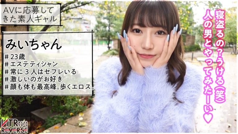 女蛇-メデューサ-降臨。目につけた獲物(ち●ぽ)をガチガチにしてしまう。彼女がいても理性を失う破壊力！禁断の寝取りドキュメント！！即腕を絡ませ、おっぱいを押し付け+顔ラン最強の上目遣い攻撃の誘惑逆ナンで男は虜に…。杭打ち騎乗位+絡みつく膣圧で中出しさせるまで離さない攻撃力MAXの最強痴女！！【NTRリバース】