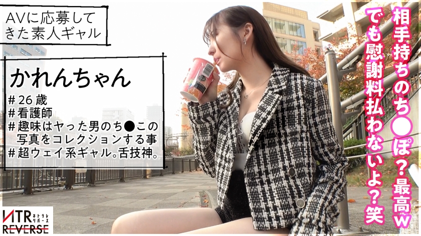 エッチが人生の趣味。ち●こはカワイイ生き物。超ウェイ系ギャルによる禁断の寝取りドキュメント！最強のコミュ力と谷間を見せつけ既婚おじをGET！得意のベロキスからのアナル舐めで完全に虜状態に…！爆潮をバラ撒く等やりたい放題のパーリータイムで既婚者ち●こから搾精中出し！！慰謝料？しーらない★【NTRリバース】