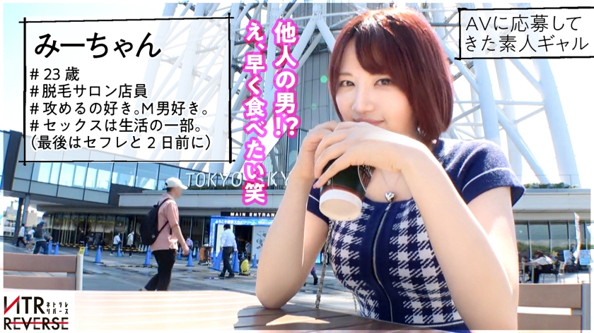 天使な小悪魔！こう見えて超ビッ痴GAL。持ち前の明るさで男と即距離詰め、ち●ぽにも語りかける様に自然な流れで他人(ひと)の男をいとも簡単に…禁断の寝取りドキュメント！！よく笑う彼女は攻めるのもM男も大好き。まさに逆ナンのために舞い降りたような彼女。余裕そうな表情で彼女持ちの男のち●ぽで遊ぶが最後には立場逆転で潮を噴きながら喘ぎ散らかし…！？【NTRリバース】