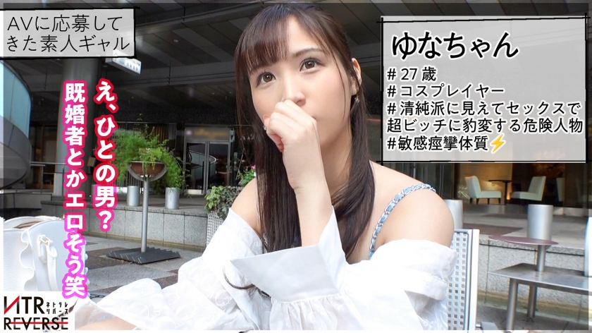 G乳清楚系ビッチ、淫語連発。貞操が壊れていく瞬間…禁断の寝取りドキュメント！！おっぱいをカラダに当てると言う大胆行動で既婚者男性を誘惑。一度は誓った永遠の愛が、一瞬で崩れる。目の前で激しく揺れるG乳。超痙攣イキにてち●ぽを締め付ける超圧。人の愛は快感(エロ)に勝てないという証明が今、ここに…【NTRリバース】