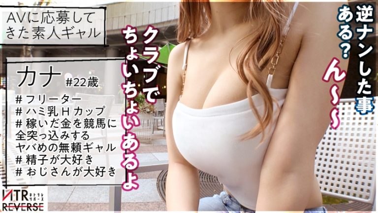 【生殺与奪のHカップ】おじさんキラー爆乳ギャルが逆ナンパ！！禁断の寝取りドキュメント！！三度の飯よりチ◯コと精子をこよなく愛する最強のSEX狂！！！極上パイズリとアナル責めでビンビンにした年上チ●ポを、ぐっっちょぐちょの生マ◯コで呑み込んで、ひたすらガチイキしまくる！！！！【NTRリバース】