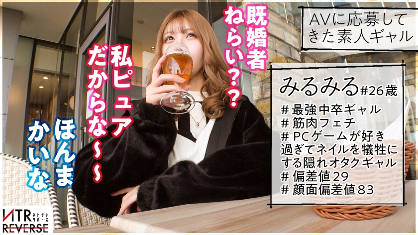 【マジ惚れ逆NTR】Fカップ最強中卒ギャルが逆ナンパ！！禁断の寝取りドキュメント！！筋肉フェチの巨乳スレンダーGALがマッチョを逆ナンしたら凄い事になった件！！！大好きモード突入でカノジョから奪う気満々！！淫語満載ガチ騎乗位SEXで本気の本気で寝取る！！！ぎゅうぎゅう締め付け生マ◯コで中出し希望！！！【NTRリバース】