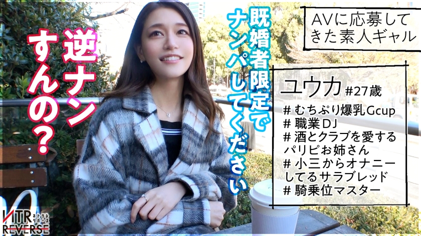 【絶倫お姉さんの中出し逆NTR】GカップDJ美女が逆ナンパ！！禁断の寝取りドキュメント！！柔らか過ぎるおっぱいで彼女持ちの素人男性を本気で誘惑！エロ優しいお姉さんの全力過ぎる痴女セックス！！生ハメ挿入&ちんぐり返し騎乗位でイキまくる！！！【NTRリバース】