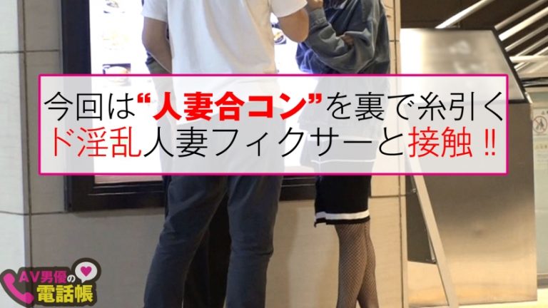 祝1000不倫成立のHカップ美女のヤリテ人妻合コンのフィクサー降臨！！極上スタイルの鬼セレブの秘密倶楽部を裏で糸引くド淫乱黒幕と接触成功！！男の参加の前にはエロスキルの見極め濃厚面接！！美爆乳&膣内圧迫面接！！/AV男優の電話帳/No.52