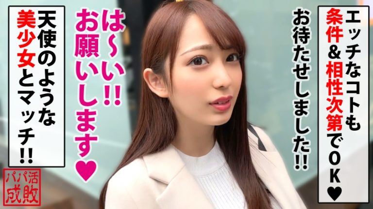 ばしゃばしゃ潮吹き天使クラス美少女降臨！！まだまだ成長中えちえちFカップもビンカンの全身性感帯ナチュラルボーンド淫乱theエッチSEXなおスケベ女神様！！もちろん生チン派のフカフカ名器ま○こに連続中出し3連発！！昇天しすぎて天国のドアをノックしちゃいました♪編/パパ活成敗/十八人目