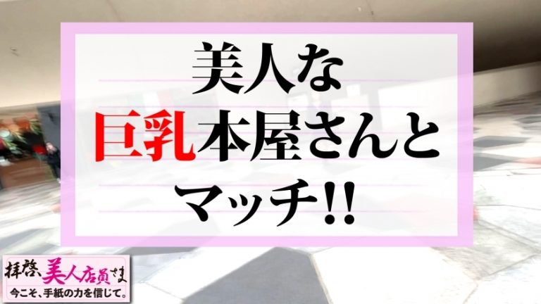 【えちえち度MAX美女のHカップ美巨乳大激震！！】鬼のような性欲の肉感美女が無事降臨！！エチエチマインドのAVマニアの彼女にモノホン男優チ○コを差し出せば！！べちゃくちゃフェラでガチガチ仕上げ！！連続昇天&中出しでも鎮まらない性欲…ホンモノです！！/拝啓、美人店員さま/十七通目