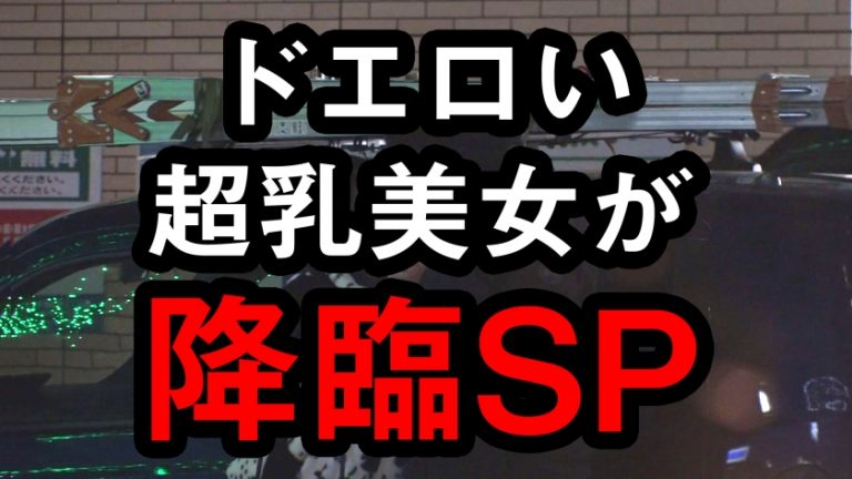 至高のJ乳のド淫乱ビッチ美女が降臨！！攻めて良し！！受けて良し！！スタイル顔良し！！完全無欠のドスケベの体現者でSEXの求道者の搾精マ○コに連発射！！ダクダク溢れる愛液&精液で濡れ過ぎ注意でヌキ過ぎ注意の謎のド淫乱爆乳美女の大乱れSEX！！/AV男優の電話帳/No.67