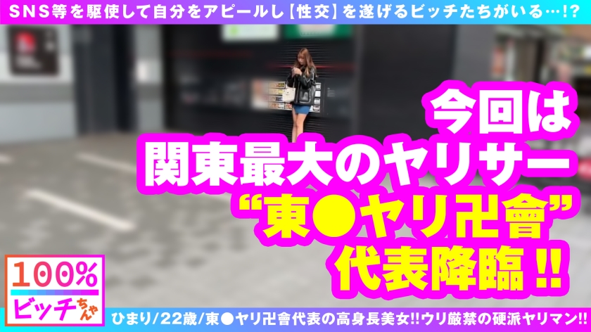 【関東最大規模ヤリサー代表！！高身長ドビッチ美女が殴り込み！！】【東京ヤリ卍會代表！！経験人数 4桁 オーバー！！】【超ハイスぺの純粋ビッチ100%】関東、いや日本…いやっ！！アジア最大級のヤリマンサークル 東京ヤリ卍會 代表の超鬼ハイスぺ美女が降臨！！ウリNGのまじでヤルだけ本能開放型ヤリマンサークルのアタマに恥じぬヤリマンっぷり！！！驚愕の男性遍歴1000人斬り以上！！百戦錬磨の鍛え上げた性技の数々！！そして生チンピストン激イキ！！走攻守すべてマスターピースの美ビッチ4搾精SEXは必見！！【100%ビッチちゃん/3人目】