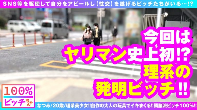 【史上初！？理系痴女 リケジョ 美ビッチJDが登場！！】【顔面偏差値もバリ高いスレンダー美少女！！】【変態オモチャ開発品持参で自作玩具攻め！！】笑顔もテストも満点！！性的好奇心&探究心マシマシ！！奇跡の理系痴女ビッチが参戦！！発明した自作オモチャで男優をゴン攻め！！自作の発明品で乳首クリ吸われてガチ昇天！！ドスケベスイッチがフルスロットル大欲情！！やっぱりオモチャより生チンが好き！！しごいて1発！！胸に1発！！そしてもちろん膣内搾精！！連続搾精してくるSEX偏差値も顔面も高スぺ理系JD！！リケジョビッチ100%！！【100%ビッチちゃん/4人目】