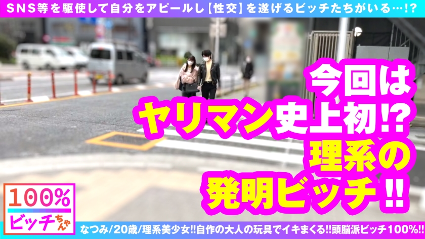 【史上初！？理系痴女 リケジョ 美ビッチJDが登場！！】【顔面偏差値もバリ高いスレンダー美少女！！】【変態オモチャ開発品持参で自作玩具攻め！！】笑顔もテストも満点！！性的好奇心&探究心マシマシ！！奇跡の理系痴女ビッチが参戦！！発明した自作オモチャで男優をゴン攻め！！自作の発明品で乳首クリ吸われてガチ昇天！！ドスケベスイッチがフルスロットル大欲情！！やっぱりオモチャより生チンが好き！！しごいて1発！！胸に1発！！そしてもちろん膣内搾精！！連続搾精してくるSEX偏差値も顔面も高スぺ理系JD！！リケジョビッチ100%！！【100%ビッチちゃん/4人目】