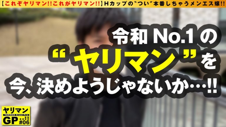 【愛されHカップ美爆乳メンズエステ嬢！！】【本番 逆 提案してくるゴム無し接客スタイル！！】【ヌルテカ施術2搾精なまなま挿入SEX！！】職業倫理は皆無！？メンズエス嬢の彼女から本番提案！！ハンドテクで生チン限界突破ボッキ即生膣施術開始！！神がかり的美爆乳をフル活用の濃厚パイズリ奉仕！！勝手にまたがり腰打ちつけ騎乗位で連続膣内搾精！！！これが令和No.1のメンエス ヤリマン 嬢の本領発揮SEX！！/ヤリマンGP/006