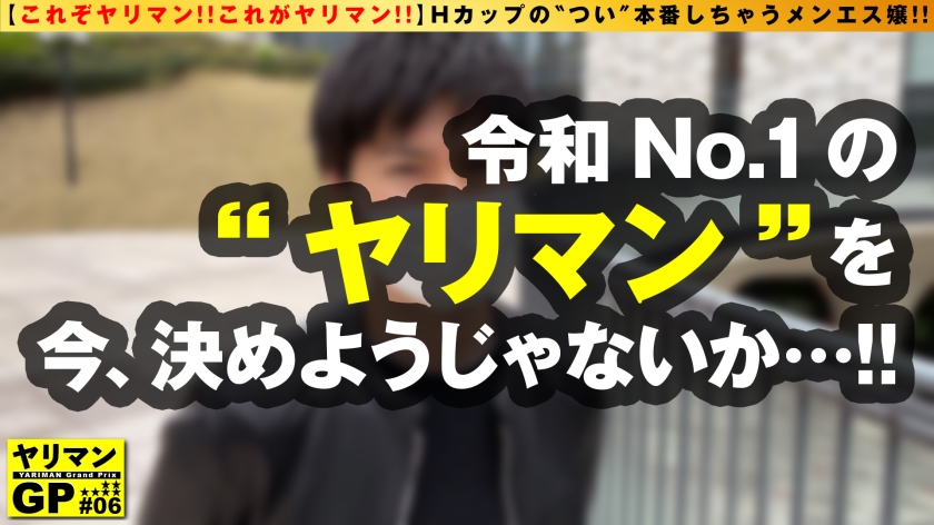 【愛されHカップ美爆乳メンズエステ嬢！！】【本番 逆 提案してくるゴム無し接客スタイル！！】【ヌルテカ施術2搾精なまなま挿入SEX！！】職業倫理は皆無！？メンズエス嬢の彼女から本番提案！！ハンドテクで生チン限界突破ボッキ即生膣施術開始！！神がかり的美爆乳をフル活用の濃厚パイズリ奉仕！！勝手にまたがり腰打ちつけ騎乗位で連続膣内搾精！！！これが令和No.1のメンエス ヤリマン 嬢の本領発揮SEX！！/ヤリマンGP/006