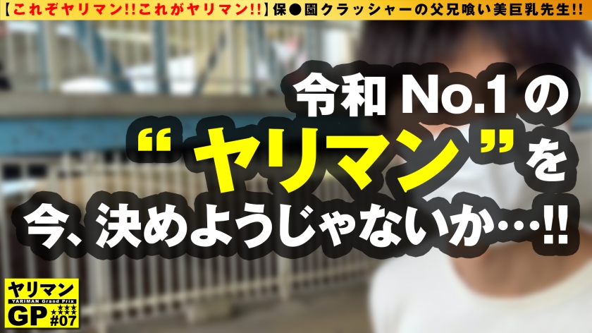 【通称 父兄喰い Hカップ美人保育士】【母性爆発の授乳手コキが炸裂！！】【バブれる新感覚ビッチが爆誕だ！！】同僚も！！園長も！！なんと保護者 父兄 も何でもござれの本格派ヤリマン！！母性とエロの大洪水！！溢れるマン汁！！炸裂する授乳手コキ！！もちろんゴム無し挿入2NN！！/ヤリマンGP/008