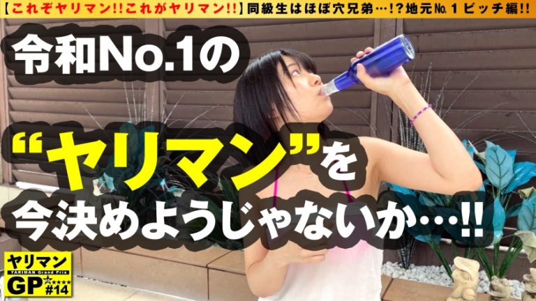 【ひたすらにヤリマン！！笑顔まぶしい地元No.1ビッチ凱旋SP】【美乳でグラマラス尻！！恵まれたフィジカル！！】【童貞からヤリチンまで百戦錬磨の搾精テクニック！！】都会の婚約者に内緒でオナ中AV男優としっぽりノスタルジック屋外SEX！！もちのろんで生チン連続搾精！！結婚相手にお先でナマ精子挿入完了です！！/ヤリマンGP/013