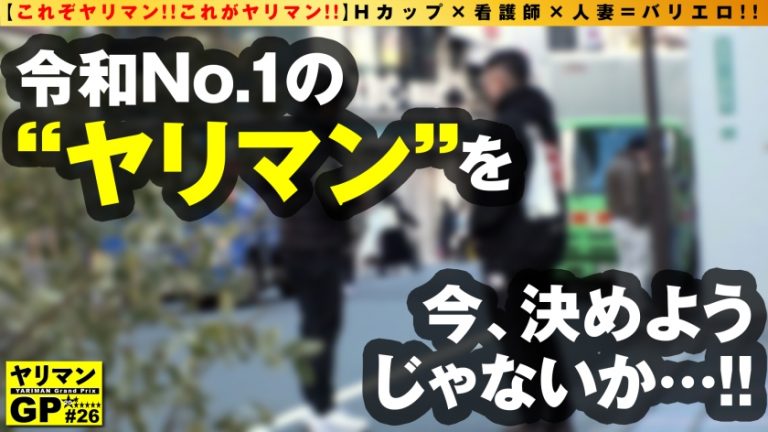【神乳Hカップ人妻ナース他人棒で昇天！！】【大迫力爆乳の直ちん生マン触診騎乗位】【旦那(内科)チ○コじゃ届かない！奥様の秘密のいいところ！激突き！SP！】ド迫力Hカップの欲求不満人妻が緊急参戦！！高給取りの旦那棒じゃ満足できない！人妻ンコ！！爆イキ保証の激ピスで他人棒が高速出入！！もちろん生&生2搾精！！/ヤリマンGP/026