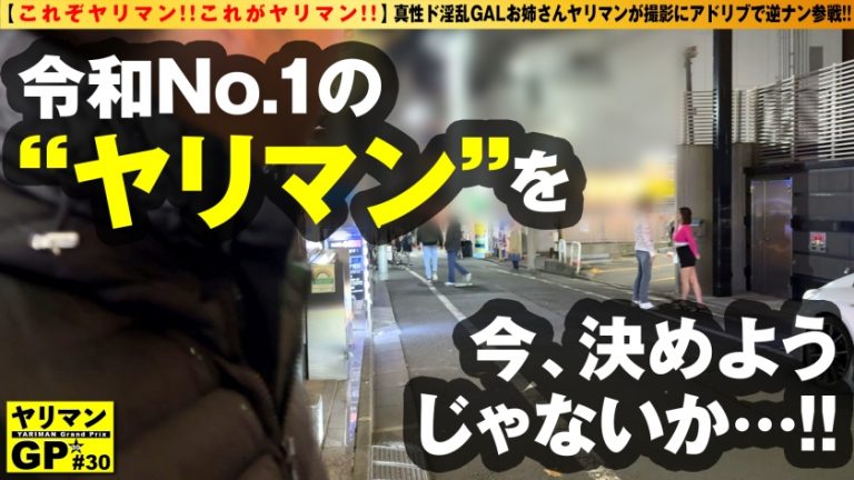 【シンプルに淫乱GALヤリマン登場！！】【おかわり生チ○コを求めて路上で逆ナン疑惑！？】【えちえちBODYを震わせイキまくり！！】【全裸で跳ねるスケベ腰は最高！！】【これぞヤリマン！！これがヤリマン！！】おかわり生チ○コSEXの為に路上でほぼ逆ナンしてきた真性ド淫乱ヤリマンギャル登場！！ストロングやりまんスタイルのギャル姉さん美女ヤリマンが男優を逆にお持ち帰り搾精SEX2NN！！/ヤリマンGP/031