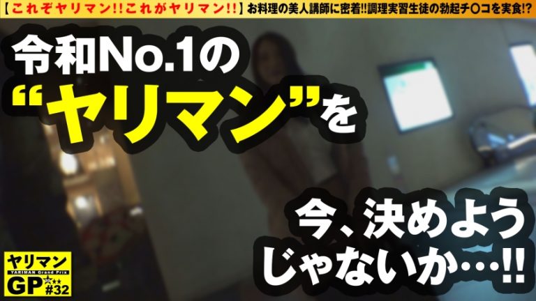 【エロさNo.1のお料理教室のヤリマン先生が登場】【生徒喰いのチ○コ大食い神乳ボイン】【リアルボンキュッボンなエチチレベルMAX】【騎乗位の天才！！暴発乱発】ドエッチお料理先生の密着ドエッチ授業！！ナマちん調理実習で生徒の勃起チ○コを実食！！シンプルにエロいド淫乱ボディお料理の先生が登場！！ビジュ&性欲つよつよ最高のヤリマン2搾精NN！！/ヤリマンGP/032