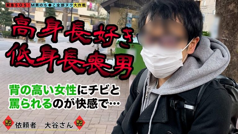 【175センチ×Jカップの超規格外ダイナマイトボディGALが全部ヌク！】高身長、爆乳、デカ尻！とにかく全てがデカい！チビ男くんの身体もチ●ポもすっぽり抱え込みデカ尻打ち付けチンぐり騎乗位でオスの尊厳大崩壊！100センチoverのド迫力おっぱいが縦横無尽に暴れ回るダイナミックセックス！計6発【M男のち●こ全部ヌク大作戦！#010】