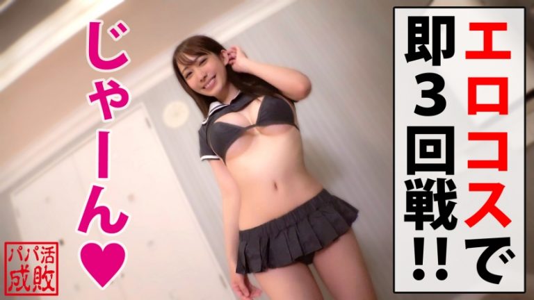 ばしゃばしゃ潮吹き天使クラス美少女降臨！！まだまだ成長中えちえちFカップもビンカンの全身性感帯ナチュラルボーンド淫乱theエッチSEXなおスケベ女神様！！もちろん生チン派のフカフカ名器ま○こに連続中出し3連発！！昇天しすぎて天国のドアをノックしちゃいました♪編/パパ活成敗/十八人目