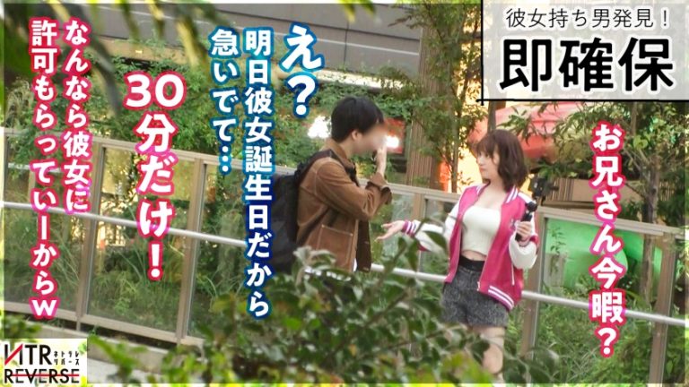 「彼女よりすごい事シてあげる。」最低週14オナニー(！？)の霊長類最強性欲の痴女が降臨。GALならではのコミュ力と甘い言葉で小悪魔な誘惑をする痴女が彼女持ちの男を逆ナンパ！禁断の寝取りドキュメント！！一度二人きりになればもう最後、ち●ぽを手懐け、彼女の存在を忘れ快楽の沼へ陥れる…。未体験の痴女に理性を抑えられなくなる感覚を体験せよ！【NTRリバース】