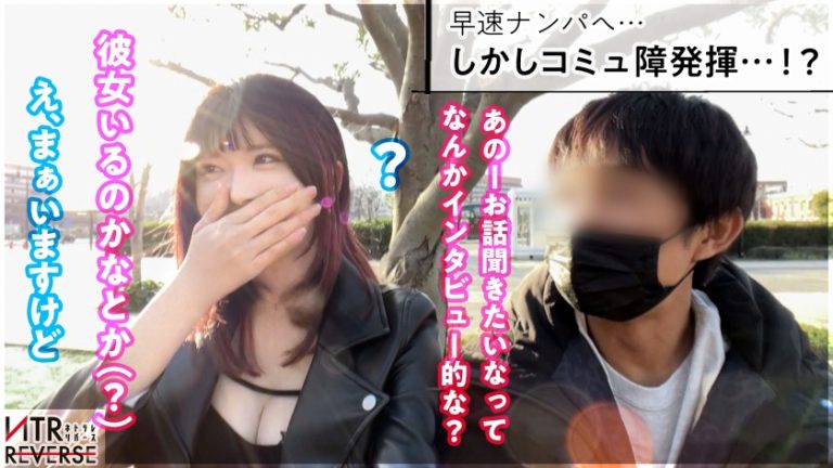 コミュ障の皮を被ったモンスター。男の理性をいとも簡単にブッ壊す痴女GAL、ここに現る。禁断の寝取りドキュメント！！インタビューかと思いきや観覧車でキスをされ…暴走する欲に抗えず…。囁かれる隠語・連発する舌技で完全に虜に。アナル舐めやち●ぐり反しで感じた事のない快楽の底へ堕ちていく──。【NTRリバース】