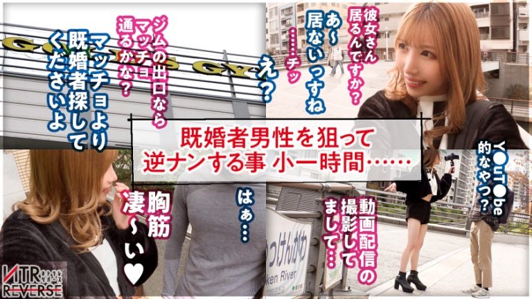 【マジ惚れ逆NTR】Fカップ最強中卒ギャルが逆ナンパ！！禁断の寝取りドキュメント！！筋肉フェチの巨乳スレンダーGALがマッチョを逆ナンしたら凄い事になった件！！！大好きモード突入でカノジョから奪う気満々！！淫語満載ガチ騎乗位SEXで本気の本気で寝取る！！！ぎゅうぎゅう締め付け生マ◯コで中出し希望！！！【NTRリバース】