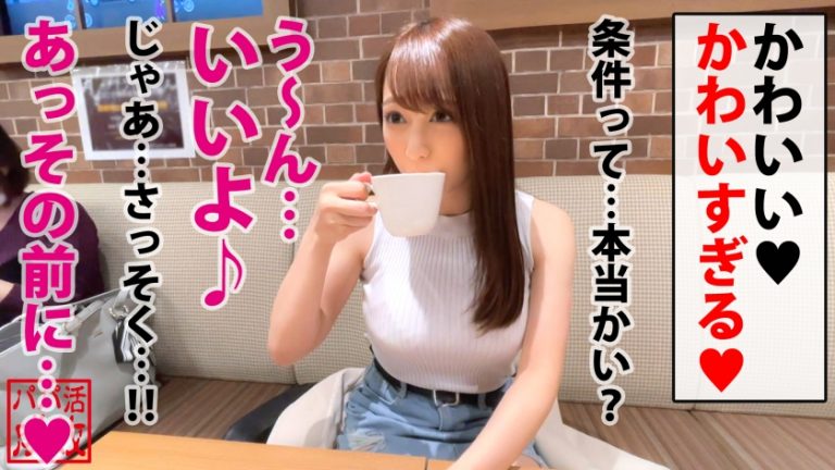 ばしゃばしゃ潮吹き天使クラス美少女降臨！！まだまだ成長中えちえちFカップもビンカンの全身性感帯ナチュラルボーンド淫乱theエッチSEXなおスケベ女神様！！もちろん生チン派のフカフカ名器ま○こに連続中出し3連発！！昇天しすぎて天国のドアをノックしちゃいました♪編/パパ活成敗/十八人目