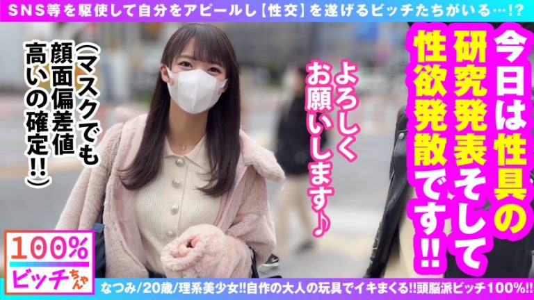 【史上初！？理系痴女 リケジョ 美ビッチJDが登場！！】【顔面偏差値もバリ高いスレンダー美少女！！】【変態オモチャ開発品持参で自作玩具攻め！！】笑顔もテストも満点！！性的好奇心&探究心マシマシ！！奇跡の理系痴女ビッチが参戦！！発明した自作オモチャで男優をゴン攻め！！自作の発明品で乳首クリ吸われてガチ昇天！！ドスケベスイッチがフルスロットル大欲情！！やっぱりオモチャより生チンが好き！！しごいて1発！！胸に1発！！そしてもちろん膣内搾精！！連続搾精してくるSEX偏差値も顔面も高スぺ理系JD！！リケジョビッチ100%！！【100%ビッチちゃん/4人目】