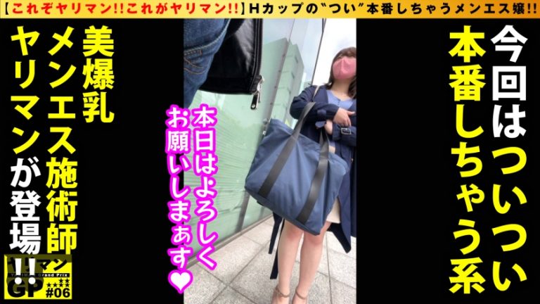 【愛されHカップ美爆乳メンズエステ嬢！！】【本番 逆 提案してくるゴム無し接客スタイル！！】【ヌルテカ施術2搾精なまなま挿入SEX！！】職業倫理は皆無！？メンズエス嬢の彼女から本番提案！！ハンドテクで生チン限界突破ボッキ即生膣施術開始！！神がかり的美爆乳をフル活用の濃厚パイズリ奉仕！！勝手にまたがり腰打ちつけ騎乗位で連続膣内搾精！！！これが令和No.1のメンエス ヤリマン 嬢の本領発揮SEX！！/ヤリマンGP/006