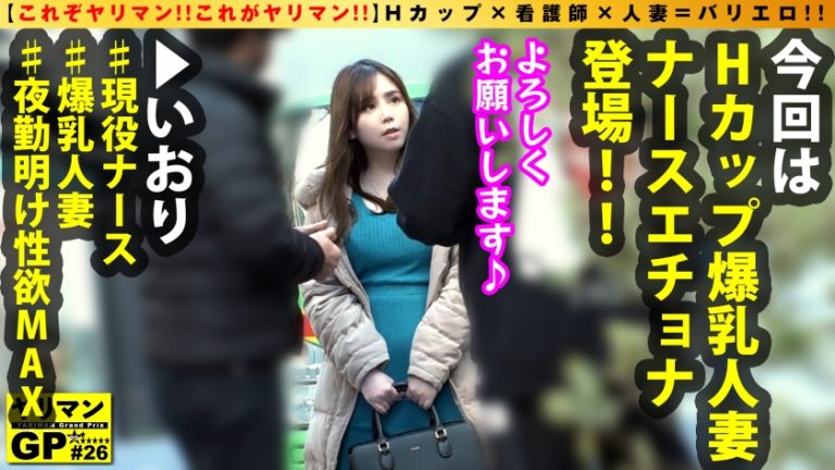 【神乳Hカップ人妻ナース他人棒で昇天！！】【大迫力爆乳の直ちん生マン触診騎乗位】【旦那(内科)チ○コじゃ届かない！奥様の秘密のいいところ！激突き！SP！】ド迫力Hカップの欲求不満人妻が緊急参戦！！高給取りの旦那棒じゃ満足できない！人妻ンコ！！爆イキ保証の激ピスで他人棒が高速出入！！もちろん生&生2搾精！！/ヤリマンGP/026