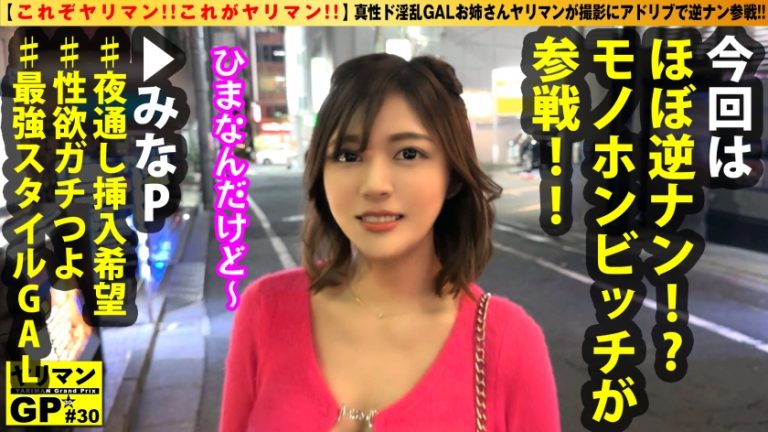 【シンプルに淫乱GALヤリマン登場！！】【おかわり生チ○コを求めて路上で逆ナン疑惑！？】【えちえちBODYを震わせイキまくり！！】【全裸で跳ねるスケベ腰は最高！！】【これぞヤリマン！！これがヤリマン！！】おかわり生チ○コSEXの為に路上でほぼ逆ナンしてきた真性ド淫乱ヤリマンギャル登場！！ストロングやりまんスタイルのギャル姉さん美女ヤリマンが男優を逆にお持ち帰り搾精SEX2NN！！/ヤリマンGP/031