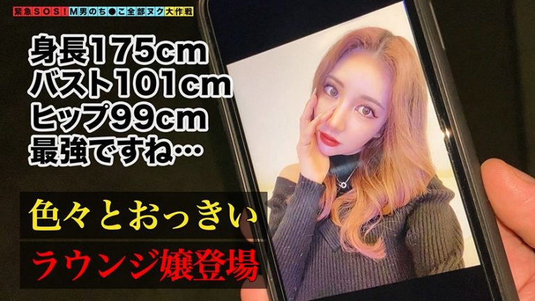 【175センチ×Jカップの超規格外ダイナマイトボディGALが全部ヌク！】高身長、爆乳、デカ尻！とにかく全てがデカい！チビ男くんの身体もチ●ポもすっぽり抱え込みデカ尻打ち付けチンぐり騎乗位でオスの尊厳大崩壊！100センチoverのド迫力おっぱいが縦横無尽に暴れ回るダイナミックセックス！計6発【M男のち●こ全部ヌク大作戦！#010】