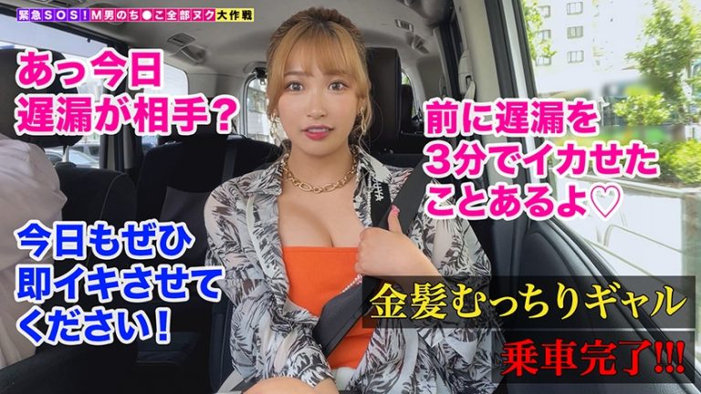 【バスト100センチのG乳で同僚を釣りまくる金髪パリピGALが全部ヌク！】百戦錬磨のエロテクで遅漏チ●ポを躾けたら超素直な敏感チ●ポに早変わり！？たっぷたぷのG乳で必殺パイズリ&授乳手コキ！未知の快感に勃起しっぱなしのイきっぱなし！「オマ●コでしゃぶってあげよっか」生ハメ高速グラインド騎乗位でチ●ポぎゃん泣き連続射精！計6発【M男のち●こ全部ヌク大作戦！#015】