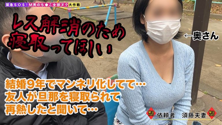 【人の男(モノ)が大好物！仕事中も妄想が止まらない不真面目公務員が全部ヌク！】『旦那を寝取ってください』セックスレスに悩むM男妻の目の前で容赦なく痴女る！「旦那さんこういうのが好きなんですって♪」イキ潮で愛の巣を汚そうがお構いなし！妻を挑発しながら杭打ちピストン！愛とチ●ポは別物だから…溜まりに溜まった濃厚精子を妻に見守られながら膣内発射！夫婦愛を再燃させる超刺激的な計5発！【M男のち●こ全部ヌク大作戦！#030】