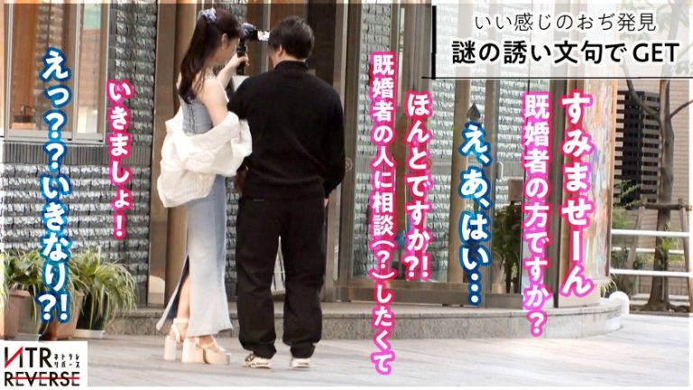 G乳清楚系ビッチ、淫語連発。貞操が壊れていく瞬間…禁断の寝取りドキュメント！！おっぱいをカラダに当てると言う大胆行動で既婚者男性を誘惑。一度は誓った永遠の愛が、一瞬で崩れる。目の前で激しく揺れるG乳。超痙攣イキにてち●ぽを締め付ける超圧。人の愛は快感(エロ)に勝てないという証明が今、ここに…【NTRリバース】