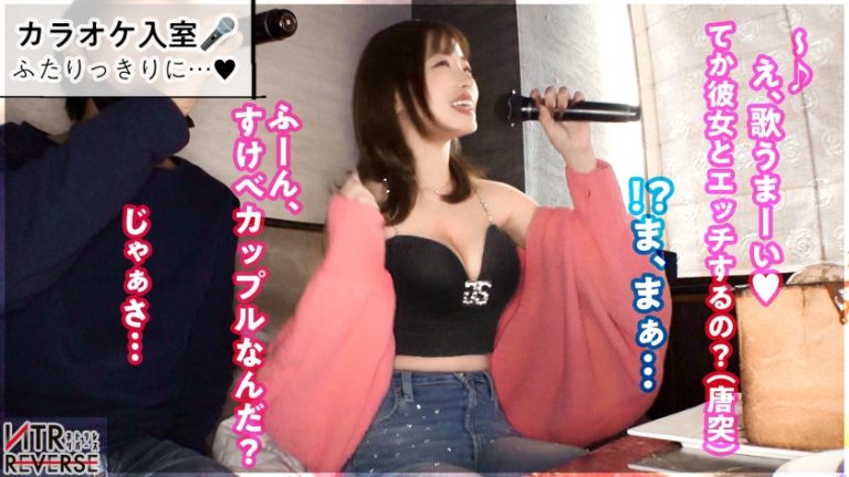 【可愛すぎメロすぎエロすぎなG乳痴女GALに人生変わるぞ】禁断の寝取りドキュメント！！谷間が見える服で男を即座にGET。おもむろにカラオケでキス&勃起を確認したらホテイン→バカエロすぎる丸尻とたわわなG乳をあらわにし、「我慢しなくていいんだよ？」と言われ理性崩壊。チ●ポを褒めつつ、超膣圧のナカにナマで包み込む ── 一度体験したら忘れられない、浮気の蜜。【NTRリバース】