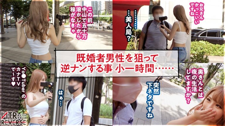 【生殺与奪のHカップ】おじさんキラー爆乳ギャルが逆ナンパ！！禁断の寝取りドキュメント！！三度の飯よりチ◯コと精子をこよなく愛する最強のSEX狂！！！極上パイズリとアナル責めでビンビンにした年上チ●ポを、ぐっっちょぐちょの生マ◯コで呑み込んで、ひたすらガチイキしまくる！！！！【NTRリバース】