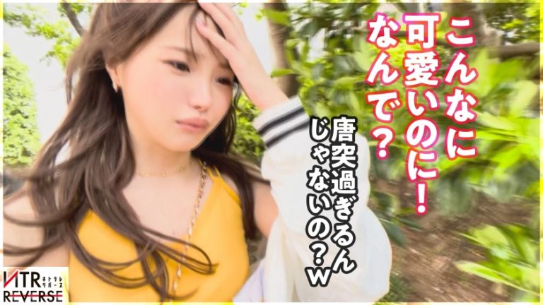 【ビジュ1億点】可愛いが過ぎる生意気ギャルが逆ナンパ！！禁断の寝取りドキュメント！！怒涛の言葉責めと超絶テクを持ち合わせた逸材小悪魔！！アナル舐めと生ハメ騎乗位でお堅い既婚者チ◯コから精子を搾り取るっ！！【NTRリバース】
