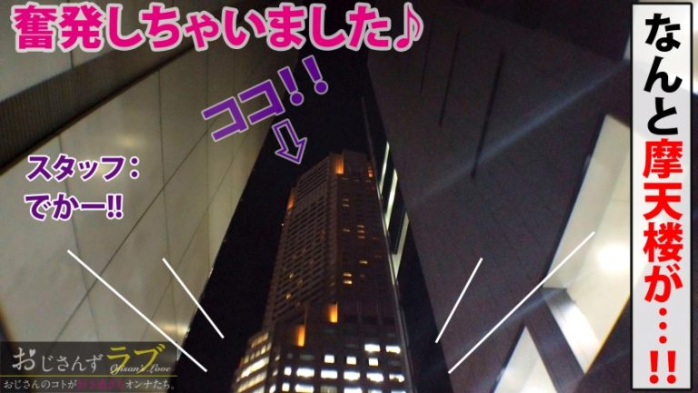 摩天楼Gカップ美少女！！人をダメにする美巨乳モチモチのカラダ！！感度も激良しケイレン即イキ早漏ボイン！！根が淫乱なんです！！逝っても逝ってもワンピストンで無限絶頂の最高のボイン美少女が参戦！！＜おじさんずラブ015：ひかる＞