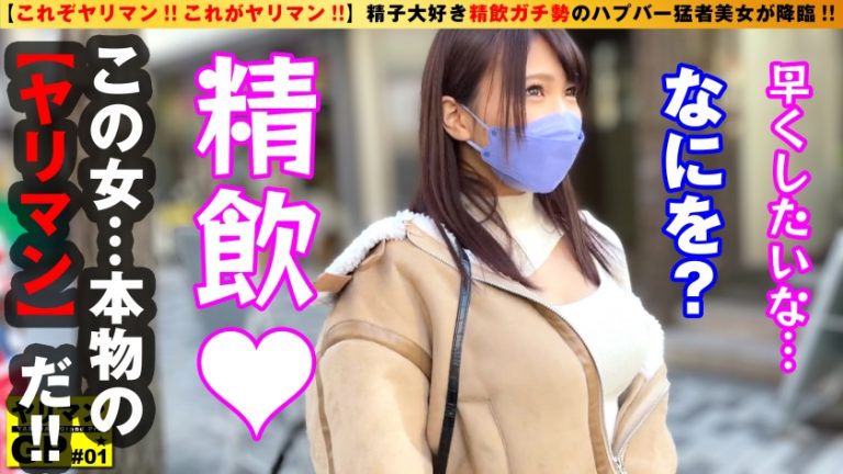 【新時代のヤリマン美ビッチ降臨】【ごっくんガチ勢のエロむち美女】【わんこフェラ抜き&膣内搾精5発！！】今こそ新時代のビッチオブビッチの令和No.1ヤリマンを決めようじゃないか！！そのヤリマングランプリの火蓋を切ったのは…！！ごっくんガチ勢の搾精ごくごく美女！！ハプバーを変えて精子を求める…まさにハシゴごっくん！！アグレッシブ美ビッチのお通りだい！！ /ヤリマンGP/001