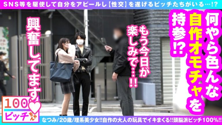 【史上初！？理系痴女 リケジョ 美ビッチJDが登場！！】【顔面偏差値もバリ高いスレンダー美少女！！】【変態オモチャ開発品持参で自作玩具攻め！！】笑顔もテストも満点！！性的好奇心&探究心マシマシ！！奇跡の理系痴女ビッチが参戦！！発明した自作オモチャで男優をゴン攻め！！自作の発明品で乳首クリ吸われてガチ昇天！！ドスケベスイッチがフルスロットル大欲情！！やっぱりオモチャより生チンが好き！！しごいて1発！！胸に1発！！そしてもちろん膣内搾精！！連続搾精してくるSEX偏差値も顔面も高スぺ理系JD！！リケジョビッチ100%！！【100%ビッチちゃん/4人目】