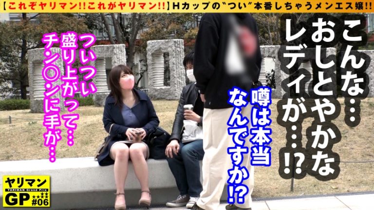【愛されHカップ美爆乳メンズエステ嬢！！】【本番 逆 提案してくるゴム無し接客スタイル！！】【ヌルテカ施術2搾精なまなま挿入SEX！！】職業倫理は皆無！？メンズエス嬢の彼女から本番提案！！ハンドテクで生チン限界突破ボッキ即生膣施術開始！！神がかり的美爆乳をフル活用の濃厚パイズリ奉仕！！勝手にまたがり腰打ちつけ騎乗位で連続膣内搾精！！！これが令和No.1のメンエス ヤリマン 嬢の本領発揮SEX！！/ヤリマンGP/006