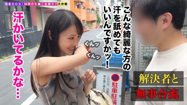 【超絶美くびれ極スリムBODYの美人受付嬢が全部ヌク！】人間ドリンクバー開店！？体液フェチM男の変態要求にぜ～んぶ応えます！汗、唾液、マン汁…あらゆる体液直飲みで悦楽射精するチ●ポにトドメのおしっこシャワーをぶっかけ！極細腰から繰り出されるちんぐりピストンに搾り取られ極狭マ●コが溢れ返る計6発！【さな/M男のち●こ全部ヌク大作戦！#035】