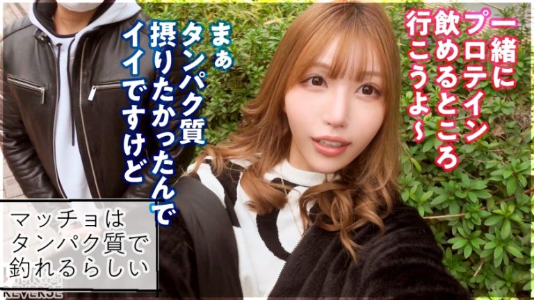 【マジ惚れ逆NTR】Fカップ最強中卒ギャルが逆ナンパ！！禁断の寝取りドキュメント！！筋肉フェチの巨乳スレンダーGALがマッチョを逆ナンしたら凄い事になった件！！！大好きモード突入でカノジョから奪う気満々！！淫語満載ガチ騎乗位SEXで本気の本気で寝取る！！！ぎゅうぎゅう締め付け生マ◯コで中出し希望！！！【NTRリバース】