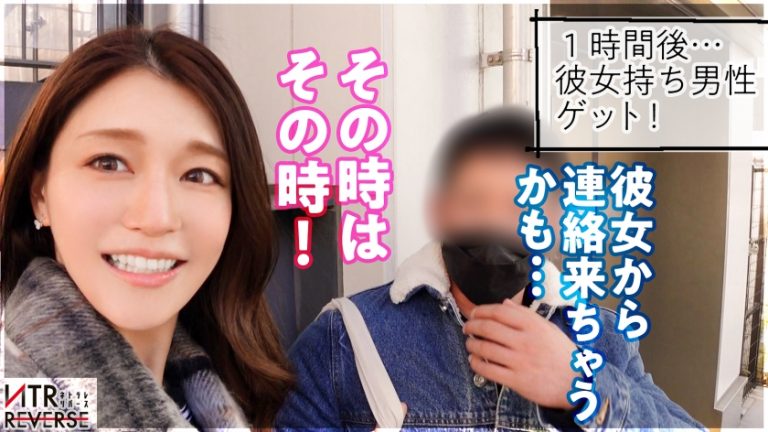 【絶倫お姉さんの中出し逆NTR】GカップDJ美女が逆ナンパ！！禁断の寝取りドキュメント！！柔らか過ぎるおっぱいで彼女持ちの素人男性を本気で誘惑！エロ優しいお姉さんの全力過ぎる痴女セックス！！生ハメ挿入&ちんぐり返し騎乗位でイキまくる！！！【NTRリバース】