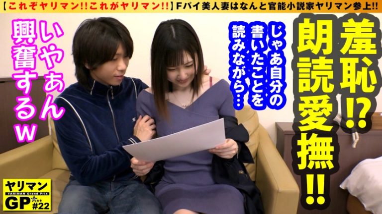 【F乳えちえち人妻美女の突撃 逆 取材！！】【性欲×知性のミックスえちょなヤリマン人妻】【取材と称して他人棒観察！！不貞SEX！！】Fパイ美人妻はなんと官能小説家の…ヤリマン参上！！新妻なのに欲求不満！！取材の意味も込めて！？他人棒を味見&味見で浮気三昧の爛れた日々！？えちむちボディと官能むっつりマインドで男優チ○コにむしゃぶりき浮気セックスSP！！/ヤリマンGP/022