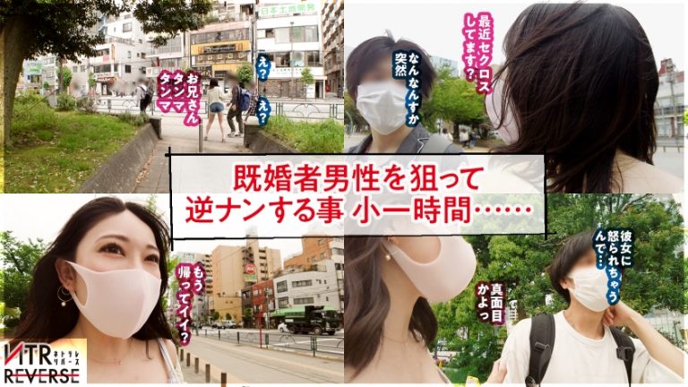 【究極の逆NTR誘惑セックス】しろーと痴女ギャルが既婚者メンズを逆ナンパ！！禁断の寝取りドキュメントが始動！！チ●ポ大好きGcupギャルの、もの凄い痴女テクとドエロい腰使い！！美女の柔肌と繰り出される誘惑淫語の数々に理性は崩壊、心臓バクバク、チ●ポはビンビン！！怖いもの無し、無双状態の令和ギャルが生ハメ中出しSEXであなたの精子を空っぽにします！！！！【衝撃の新シリーズ】